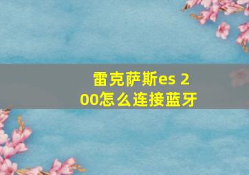 雷克萨斯es 200怎么连接蓝牙